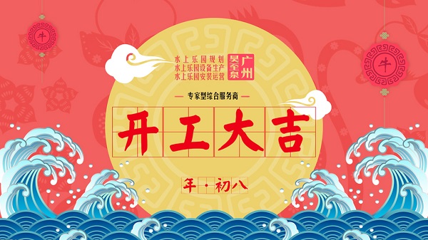 牛年開(kāi)工大吉-廣州昊至泉水上樂(lè)園設(shè)備有限公司年初八開(kāi)工營(yíng)業(yè)！