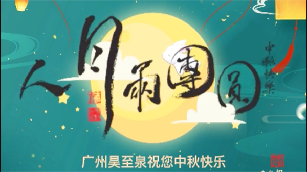 廣州昊至泉祝您中秋快樂(lè)-合家團(tuán)圓